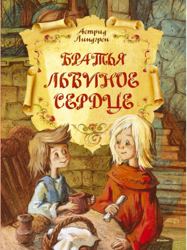 Screenshot_2020-09-04 Купить книгу «Братья Львиное Сердце», Астрид Линдгрен Издательство «Махаон», ISBN 978-5-389-08405-6.png