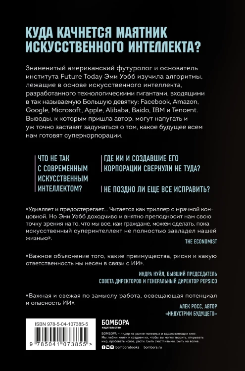 Алгоритм судного дня. Как Facebook, Google, Microsoft, Apple и другие корпорации создают искусственный суперинтеллект и почему это приведет к катастрофе