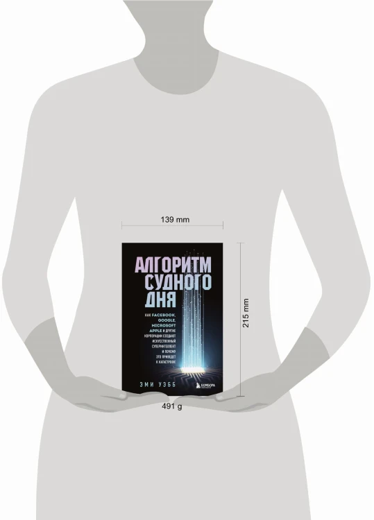Алгоритм судного дня. Как Facebook, Google, Microsoft, Apple и другие корпорации создают искусственный суперинтеллект и почему это приведет к катастрофе