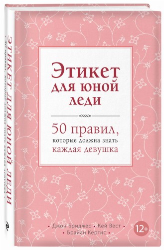 Этикет для юной леди. 50 правил, которые должна знать каждая девушка