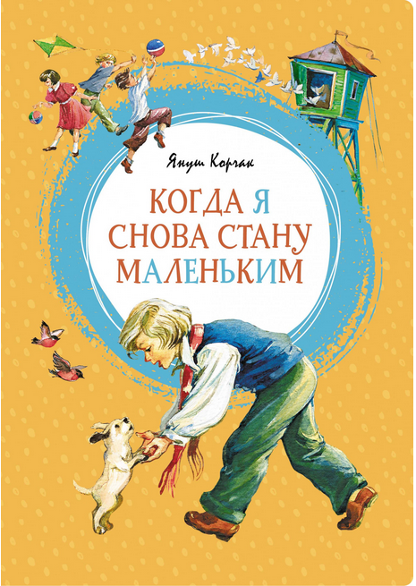 Screenshot_2020-09-07 Купить книгу «Когда я снова стану маленьким», Януш Корчак Издательство «Махаон», ISBN 978-5-389-15569-5.png