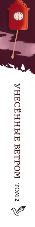 Унесенные ветром. Том 2