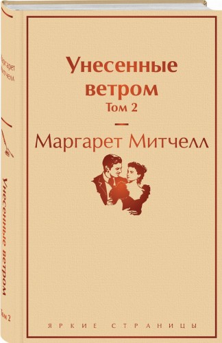 Унесенные ветром. Том 2