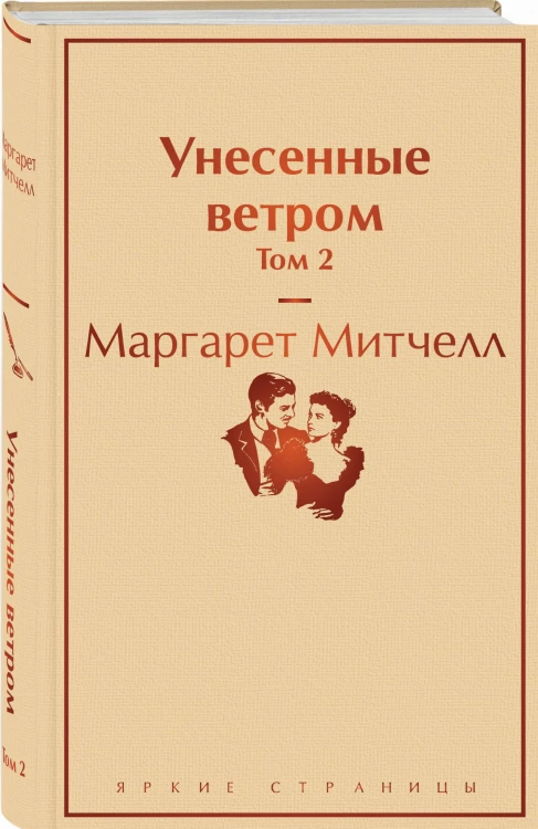 Унесенные ветром. Том 2