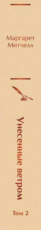 Унесенные ветром. Том 2