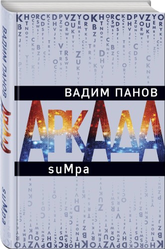 Аркада. Эпизод второй. suMpa