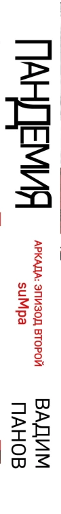 Аркада. Эпизод второй. suMpa