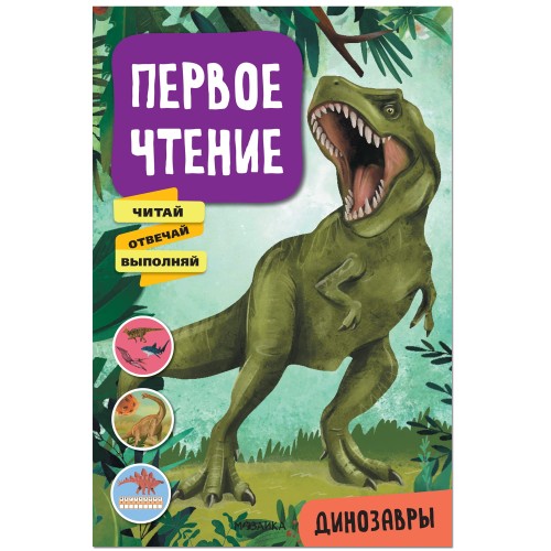 Первое чтение. Динозавры