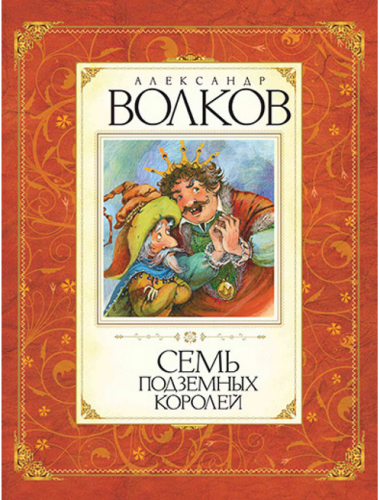 Screenshot_2020-09-08 Купить книгу «Семь подземных королей», Александр Волков Издательство «Махаон», ISBN 978-5-389-00963-9.png