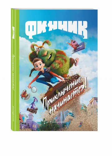 Финник. Приключение начинается! Книга для чтения с цветными картинками