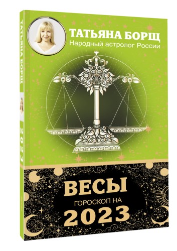 ВЕСЫ. Гороскоп на 2023 год