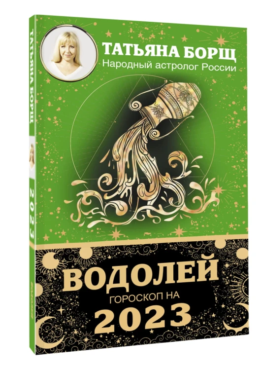 ВОДОЛЕЙ. Гороскоп на 2023 год