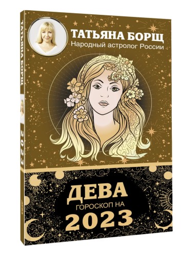 ДЕВА. Гороскоп на 2023 год