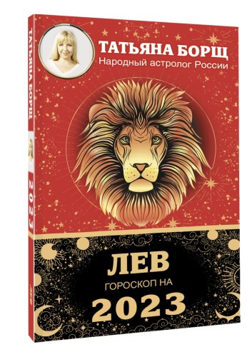 ЛЕВ. Гороскоп на 2023 год