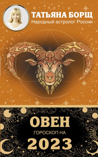 ОВЕН. Гороскоп на 2023 год
