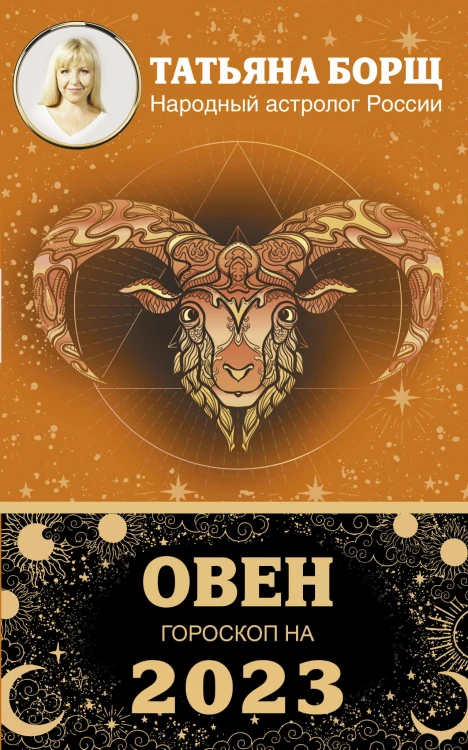 ОВЕН. Гороскоп на 2023 год