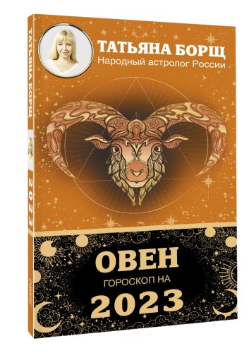 ОВЕН. Гороскоп на 2023 год