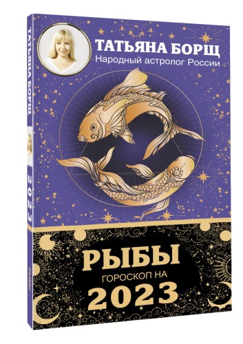 РЫБЫ. Гороскоп на 2023 год