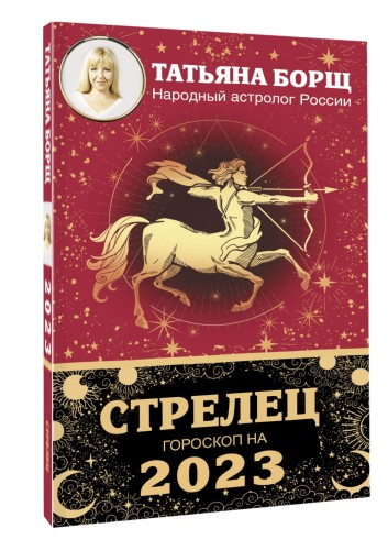 СТРЕЛЕЦ. Гороскоп на 2023 год