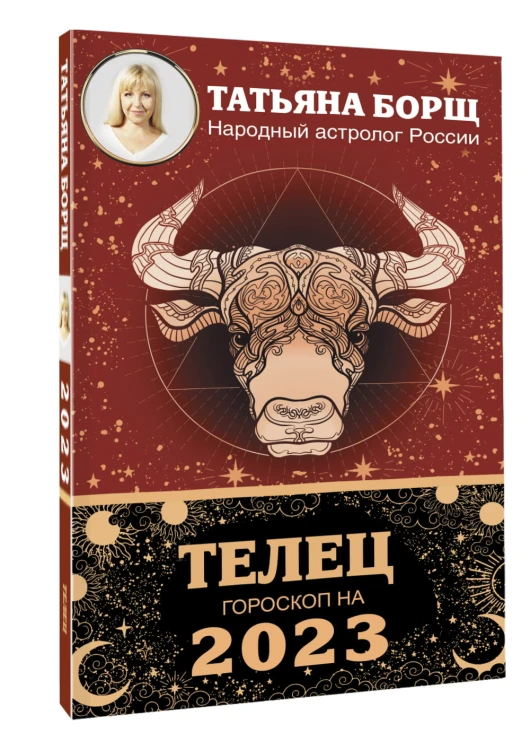 ТЕЛЕЦ. Гороскоп на 2023 год