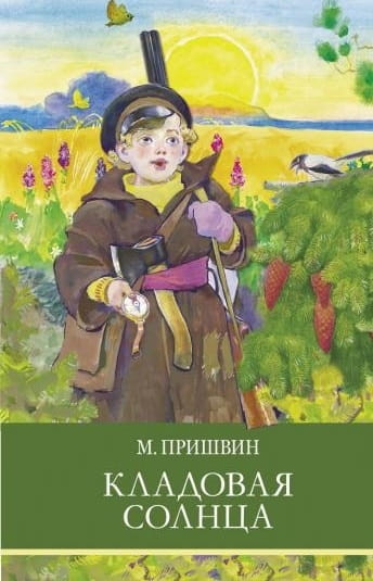 ШП. Кладовая солнца