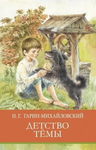 ШП. Детство Тёмы.