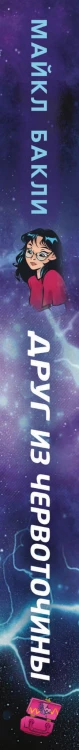 Друг из червоточины (#1)