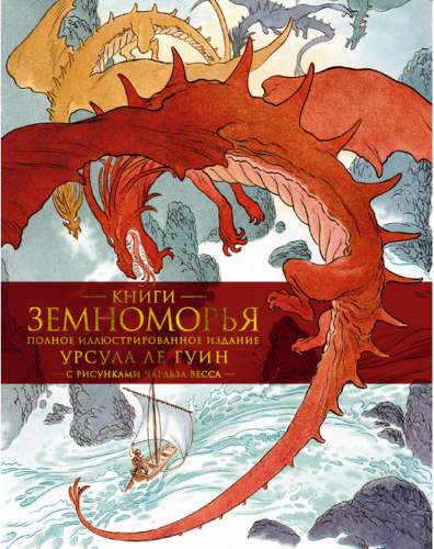 Screenshot_2020-09-11 Купить книгу «Книги Земноморья Полное иллюстрированное издание (Рис Ч Весса)», Урсула Ле Гуин Издател[...].png