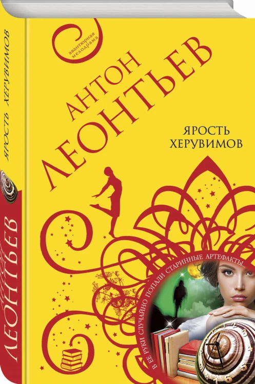 Ярость херувимов
