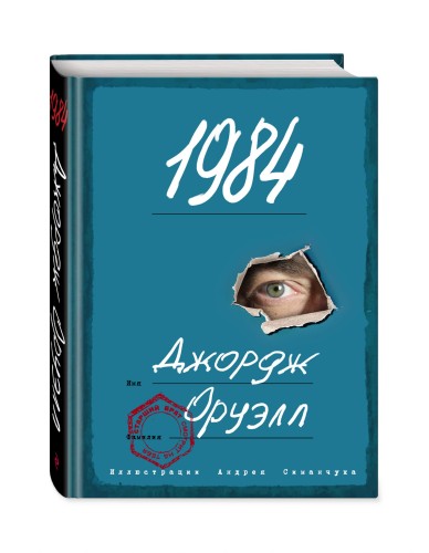 1984 (с ил.)