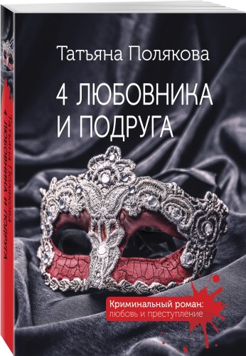 4 любовника и подруга