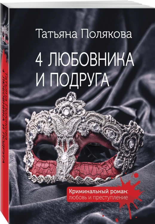 4 любовника и подруга