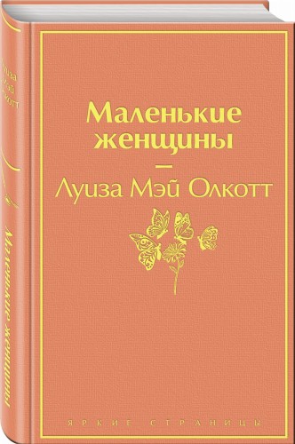 Маленькие женщины