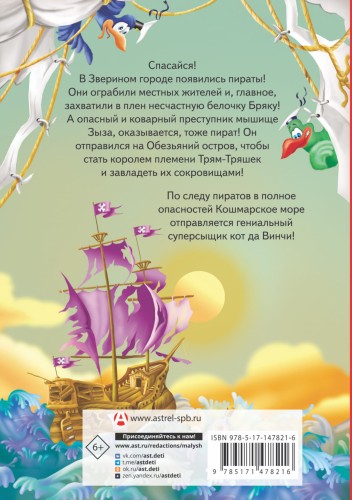 Кот да Винчи. Пираты Кошмарского моря