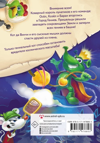 Кот да Винчи. Нашествие лунатиков