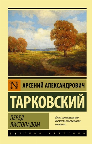 Перед листопадом
