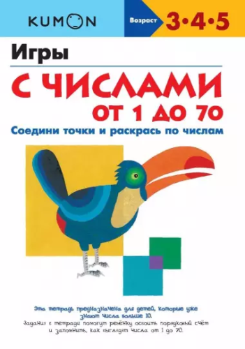 Screenshot_2020-09-18 KUMON Игры с числами от 1 до 70.png