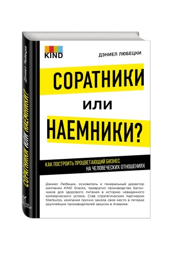 Соратники или наемники? Как построить процветающий бизнес на человеческих отношениях