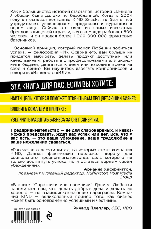 Соратники или наемники? Как построить процветающий бизнес на человеческих отношениях