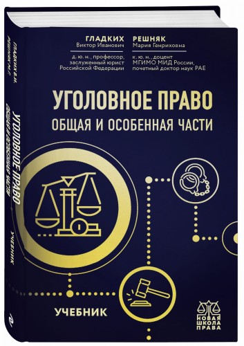 Уголовное право. Общая и особенная части. Учебник