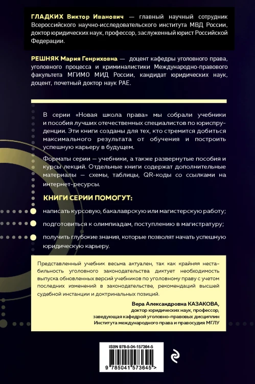 Уголовное право. Общая и особенная части. Учебник