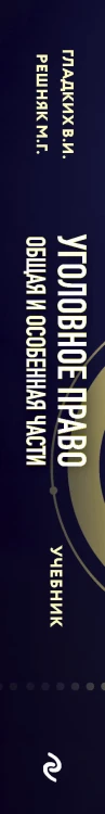 Уголовное право. Общая и особенная части. Учебник