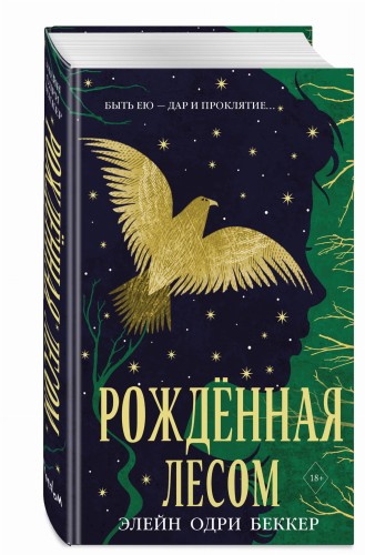 Рожденная лесом