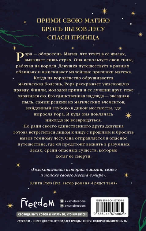 Рожденная лесом