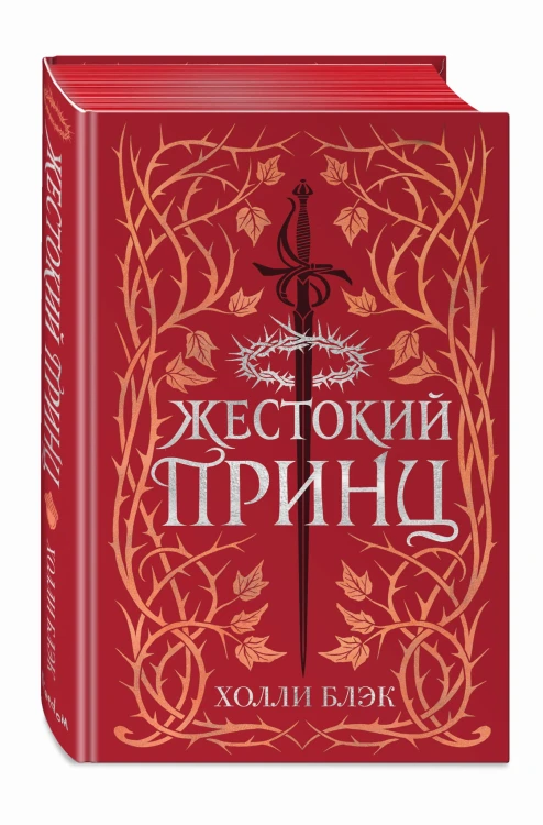 Воздушный народ. Жестокий принц (#1) (подарочное оформление)