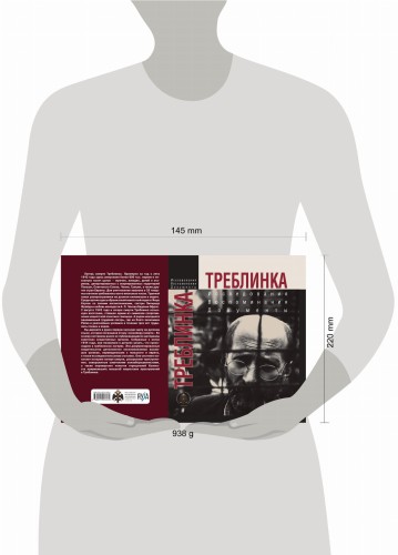 Треблинка. Исследования. Воспоминания. Документы