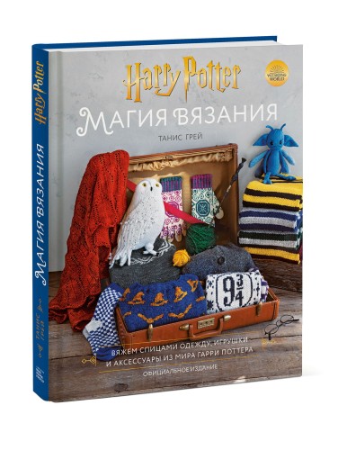 Магия вязания. Вяжем спицами одежду, игрушки и аксессуары из мира Гарри Поттера. Официальное издание