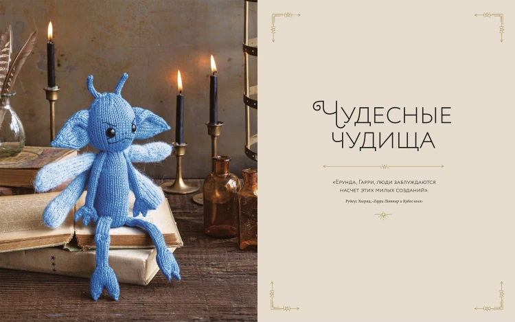 Магия вязания. Вяжем спицами одежду, игрушки и аксессуары из мира Гарри Поттера. Официальное издание