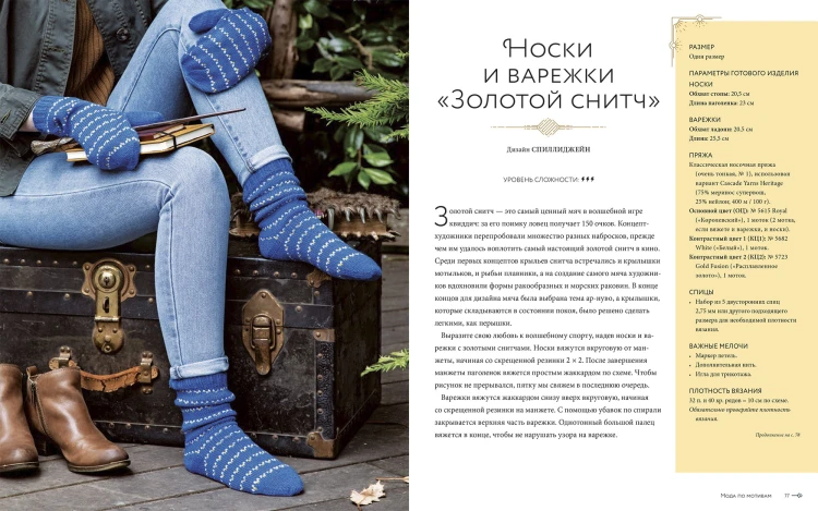 Магия вязания. Вяжем спицами одежду, игрушки и аксессуары из мира Гарри Поттера. Официальное издание
