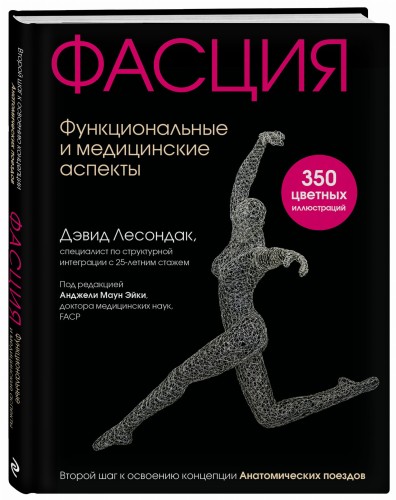 Фасция. Функциональные и медицинские аспекты